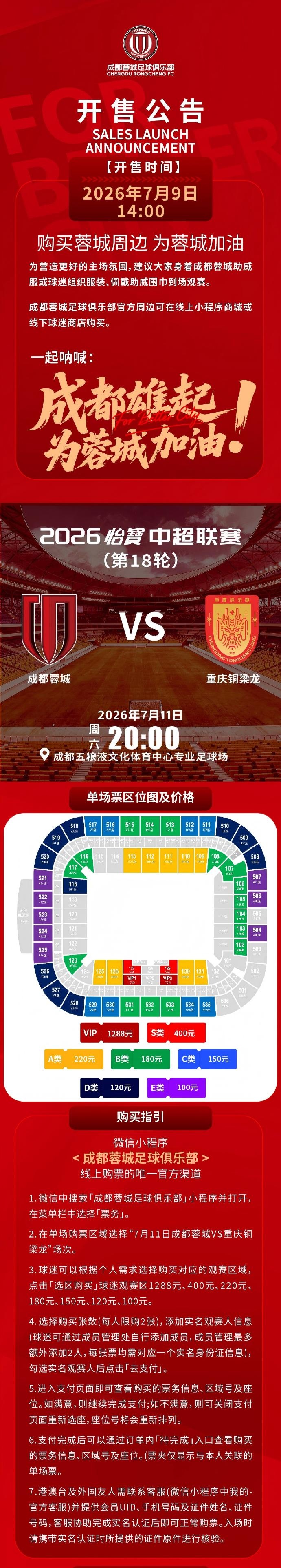 成都蓉城主场球票今日14时线上开售,购票细则见附图