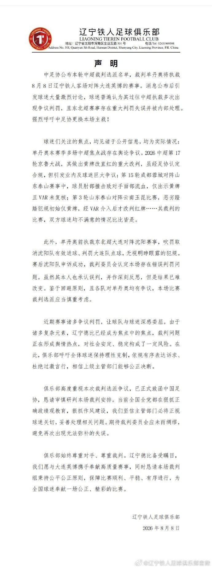 辽宁铁人公开申请更换主裁 李璇：换不换都难办