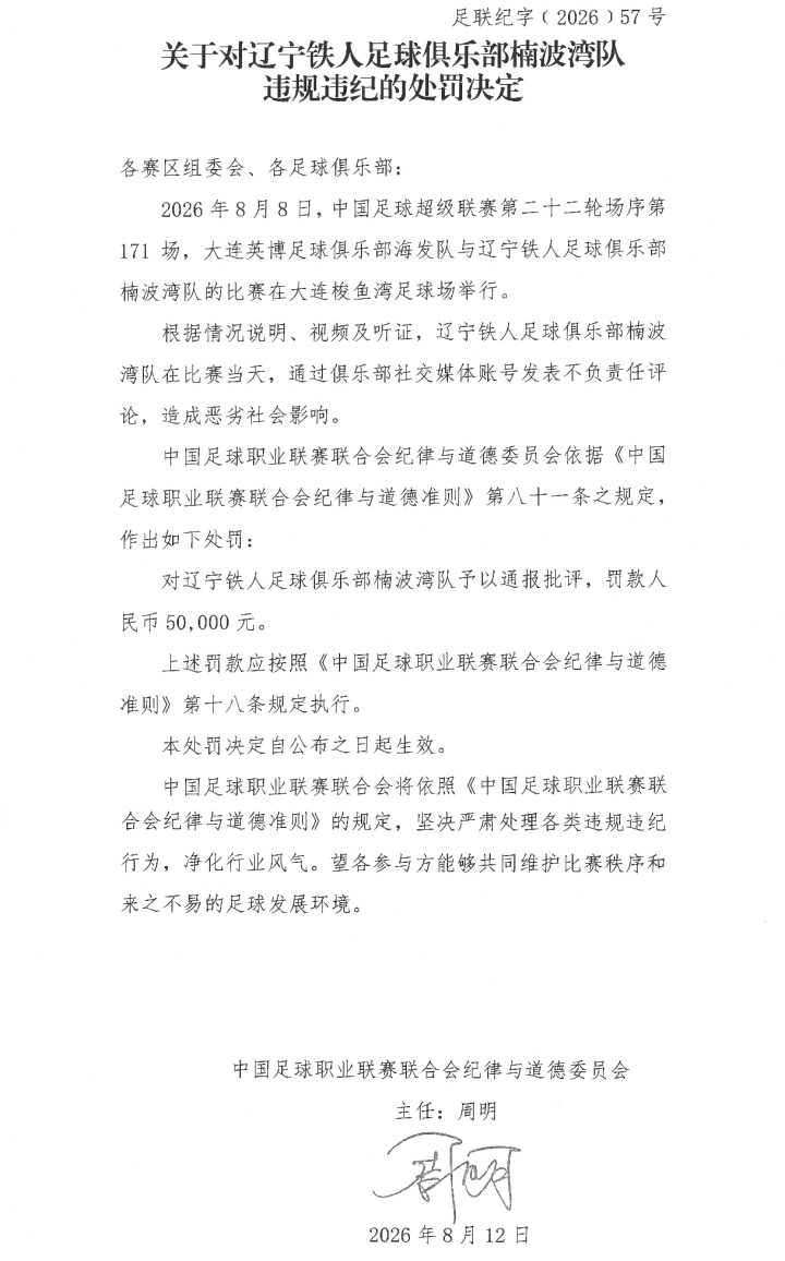 中足联处罚辽宁铁人:社媒不当言论罚款5万