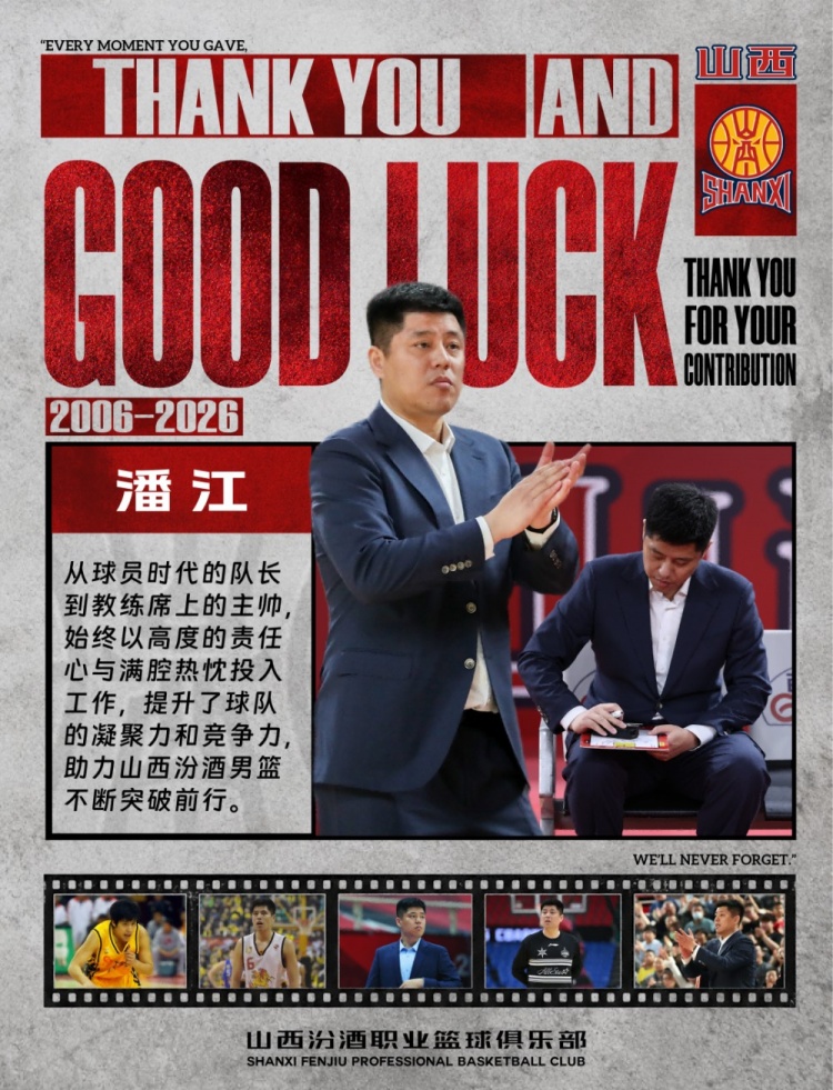 换帅！山西男篮官方：潘江不再担任球队主教练
