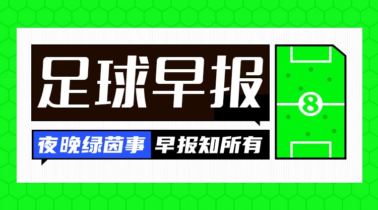 早报:一粒进球,两个说法,三分带走,四方不服