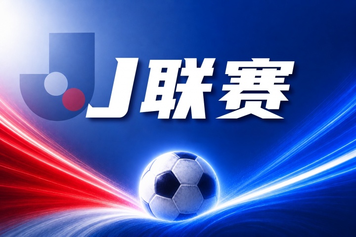 鹿岛鹿角vs浦和红钻比分预测:近期战绩与关键伤停信息解读